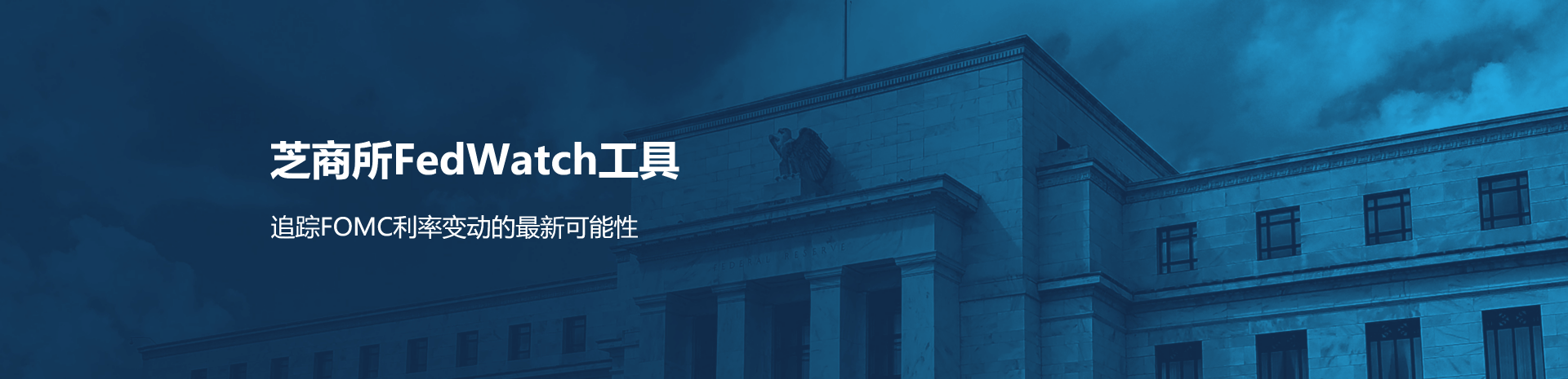 芝商所FedWatch工具